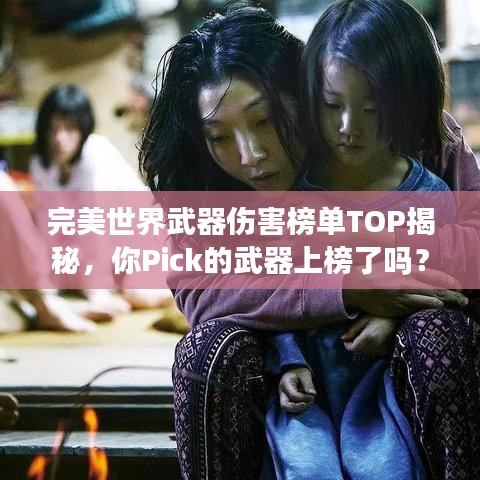 完美世界武器伤害榜单TOP揭秘，你Pick的武器上榜了吗？