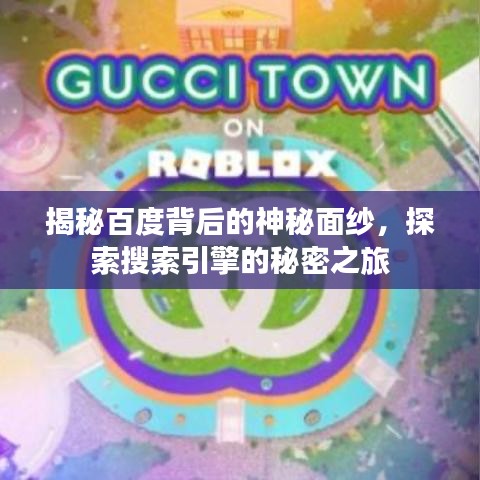 揭秘百度背后的神秘面纱，探索搜索引擎的秘密之旅