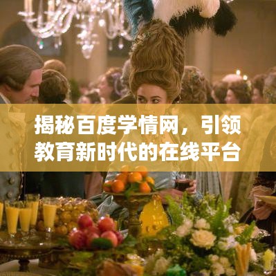 揭秘百度学情网，引领教育新时代的在线平台，助力学生全面发展！