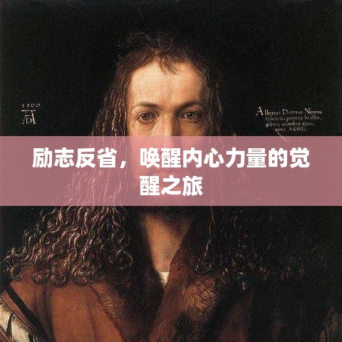 励志反省，唤醒内心力量的觉醒之旅