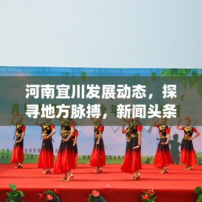 河南宜川发展动态，探寻地方脉搏，新闻头条不容错过