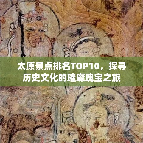 太原景点排名TOP10，探寻历史文化的璀璨瑰宝之旅
