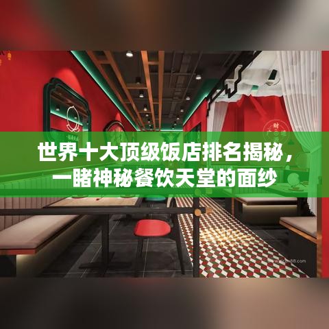 世界十大顶级饭店排名揭秘，一睹神秘餐饮天堂的面纱