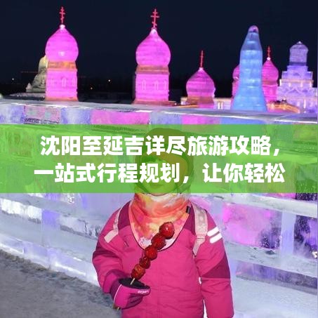 沈阳至延吉详尽旅游攻略，一站式行程规划，让你轻松出发！