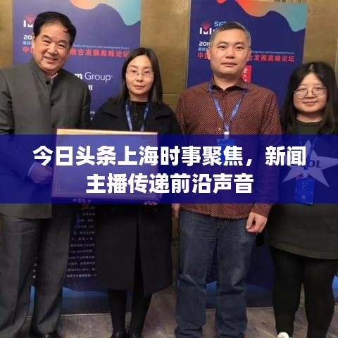 今日头条上海时事聚焦，新闻主播传递前沿声音