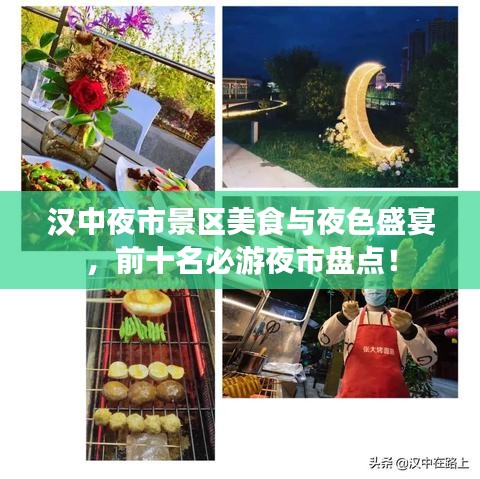 汉中夜市景区美食与夜色盛宴，前十名必游夜市盘点！