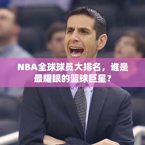 NBA全球球员大排名，谁是最耀眼的篮球巨星？