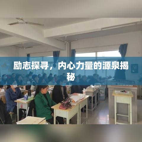 励志探寻,内心力量的源泉揭秘