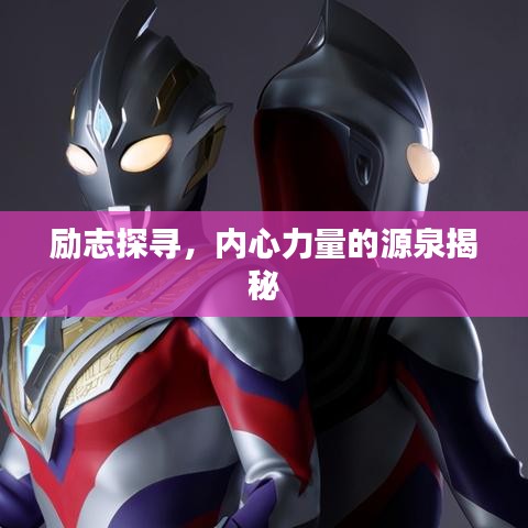 励志探寻,内心力量的源泉揭秘