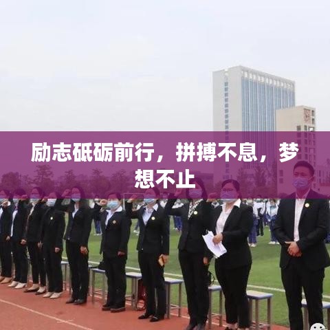 励志砥砺前行，拼搏不息，梦想不止