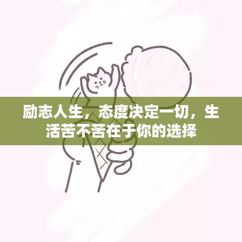 励志人生，态度决定一切，生活苦不苦在于你的选择