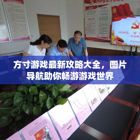 方寸游戏最新攻略大全，图片导航助你畅游游戏世界