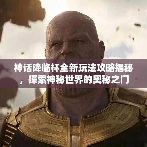 神话降临杯全新玩法攻略揭秘，探索神秘世界的奥秘之门