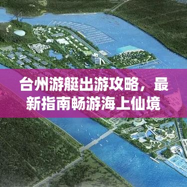 台州游艇出游攻略，最新指南畅游海上仙境