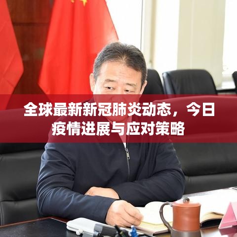 全球最新新冠肺炎动态,今日疫情进展与应对策略