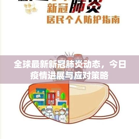 全球最新新冠肺炎动态,今日疫情进展与应对策略