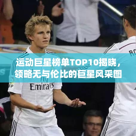 运动巨星榜单TOP10揭晓,领略无与伦比的巨星风采图片展示