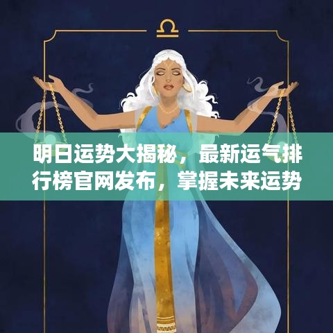 明日运势大揭秘，最新运气排行榜官网发布，掌握未来运势走向！