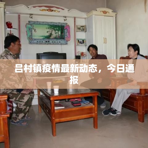吕村镇疫情最新动态,今日通报