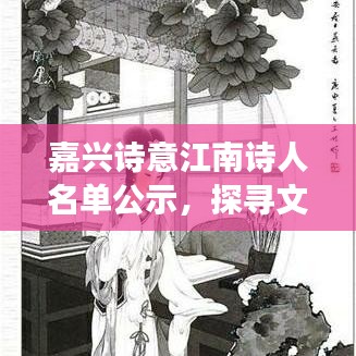 嘉兴诗意江南诗人名单公示，探寻文化瑰宝的诗意之旅