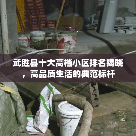 武胜县十大高档小区排名揭晓，高品质生活的典范标杆