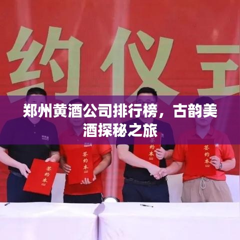 郑州黄酒公司排行榜，古韵美酒探秘之旅
