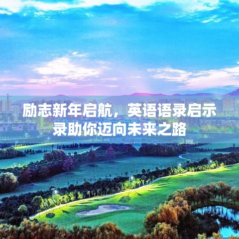 励志新年启航，英语语录启示录助你迈向未来之路