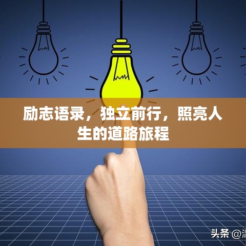 励志语录，独立前行，照亮人生的道路旅程