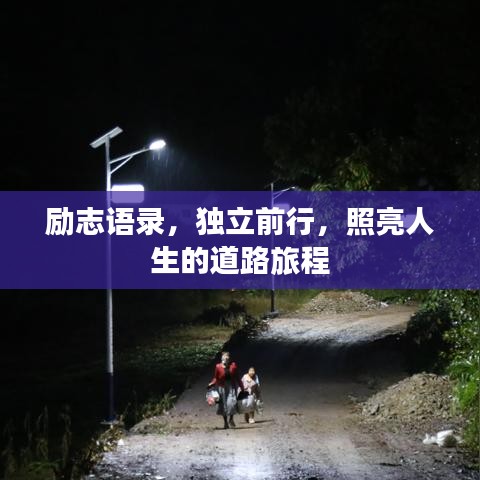 励志语录,独立前行,照亮人生的道路旅程