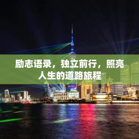 励志语录,独立前行,照亮人生的道路旅程
