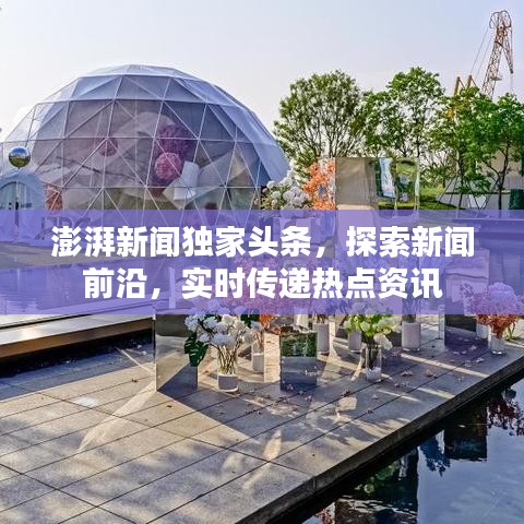 澎湃新闻独家头条，探索新闻前沿，实时传递热点资讯