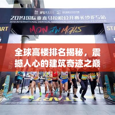 全球高楼排名揭秘，震撼人心的建筑奇迹之巅