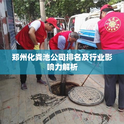 郑州化粪池公司排名及行业影响力解析