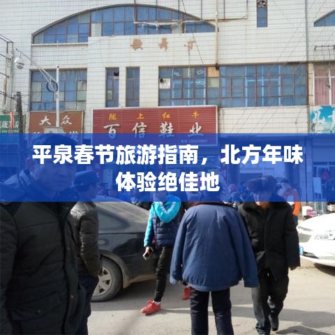平泉春节旅游指南，北方年味体验绝佳地
