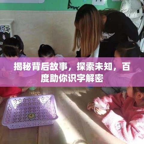揭秘背后故事，探索未知，百度助你识字解密