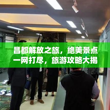 昌都解放之旅，绝美景点一网打尽，旅游攻略大揭秘！