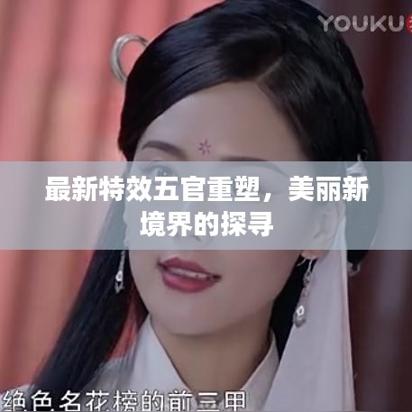 最新特效五官重塑，美丽新境界的探寻