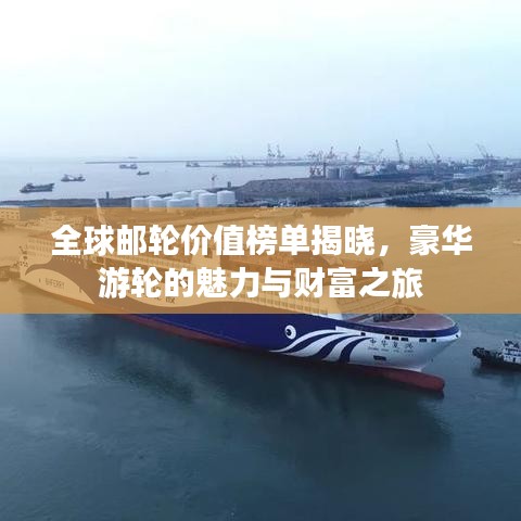 全球邮轮价值榜单揭晓，豪华游轮的魅力与财富之旅