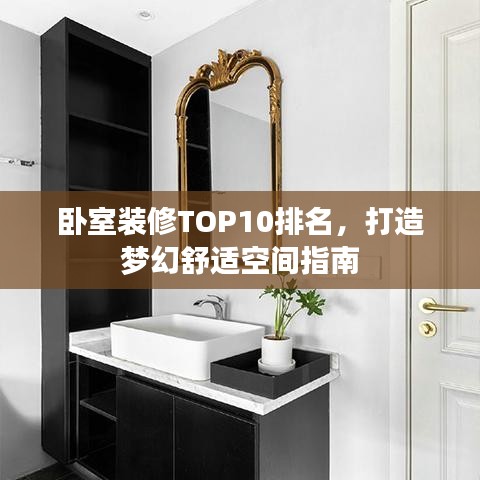 卧室装修TOP10排名，打造梦幻舒适空间指南