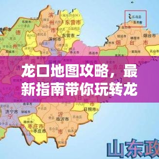 龙口地图攻略，最新指南带你玩转龙口！