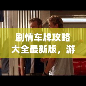 剧情车牌攻略大全最新版,游戏玩家必备指南!