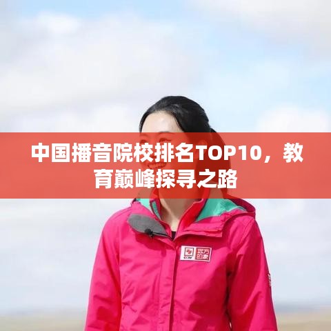 中国播音院校排名TOP10，教育巅峰探寻之路
