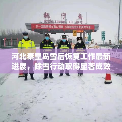 河北秦皇岛雪后恢复工作最新进展，除雪行动取得显著成效
