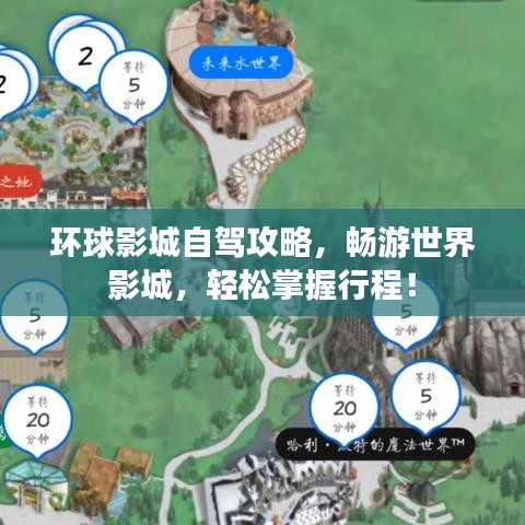 环球影城自驾攻略，畅游世界影城，轻松掌握行程！