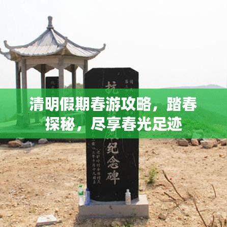 清明假期春游攻略，踏春探秘，尽享春光足迹