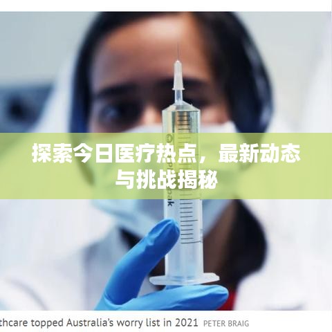 探索今日医疗热点,最新动态与挑战揭秘