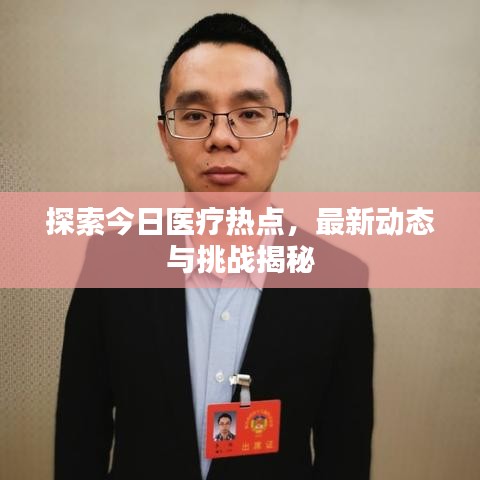 探索今日医疗热点,最新动态与挑战揭秘