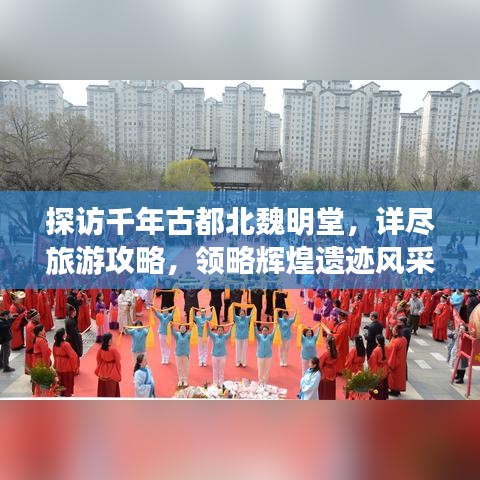 探访千年古都北魏明堂，详尽旅游攻略，领略辉煌遗迹风采