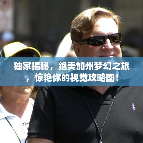 独家揭秘，绝美加州梦幻之旅，惊艳你的视觉攻略图！