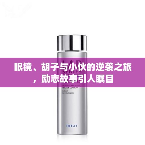 眼镜、胡子与小伙的逆袭之旅，励志故事引人瞩目